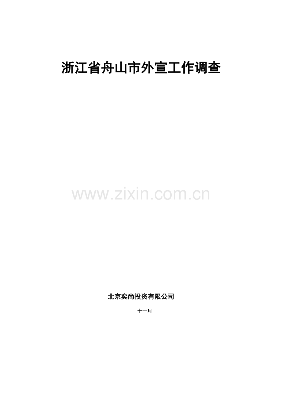 舟山市外宣工作结合一带一路调查报告.docx_第1页