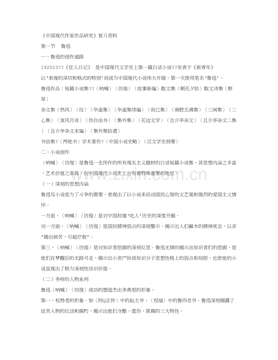 中国现代作家作品研究复习资料.doc_第1页