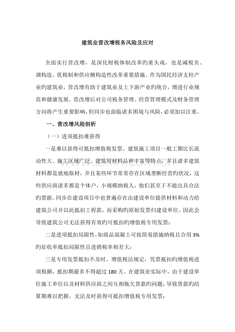 建筑业营改增税务风险及应对.docx_第1页