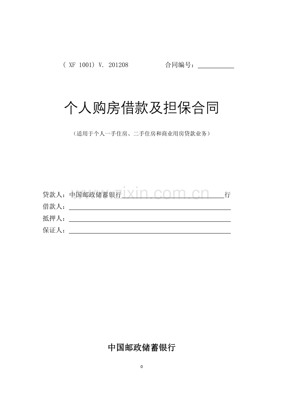 中国邮政储蓄银行个人购房借款及担保合同.docx_第1页