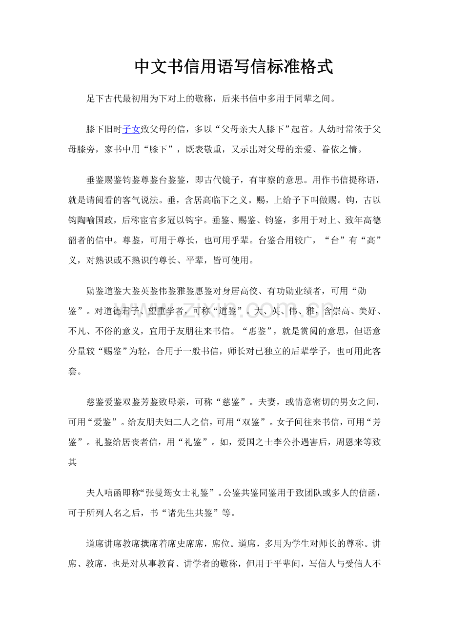 中文书信用语写信标准格式.doc_第1页