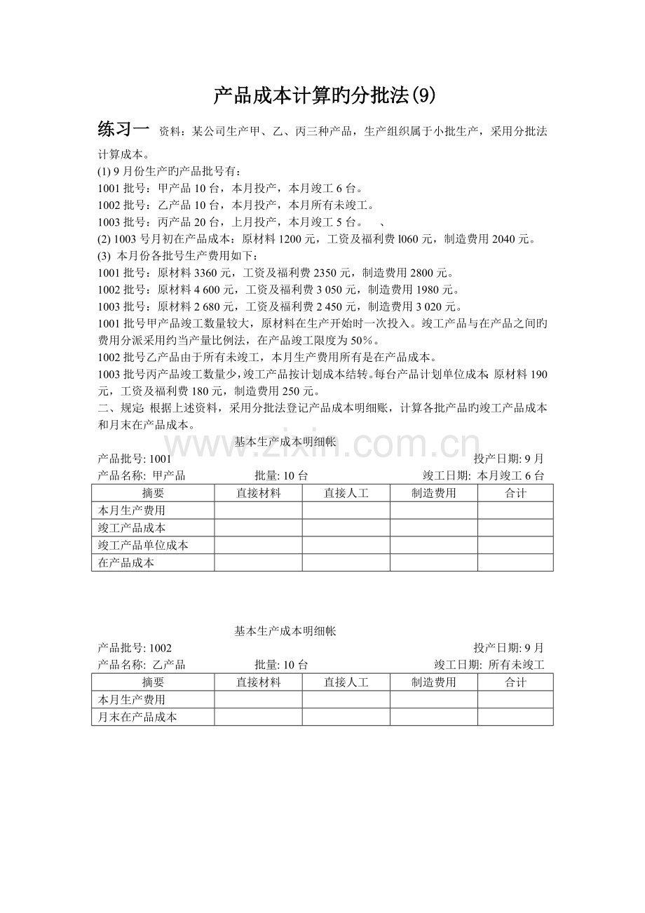 成本会计习题(9)练习产品成本计算的分批法.doc_第1页