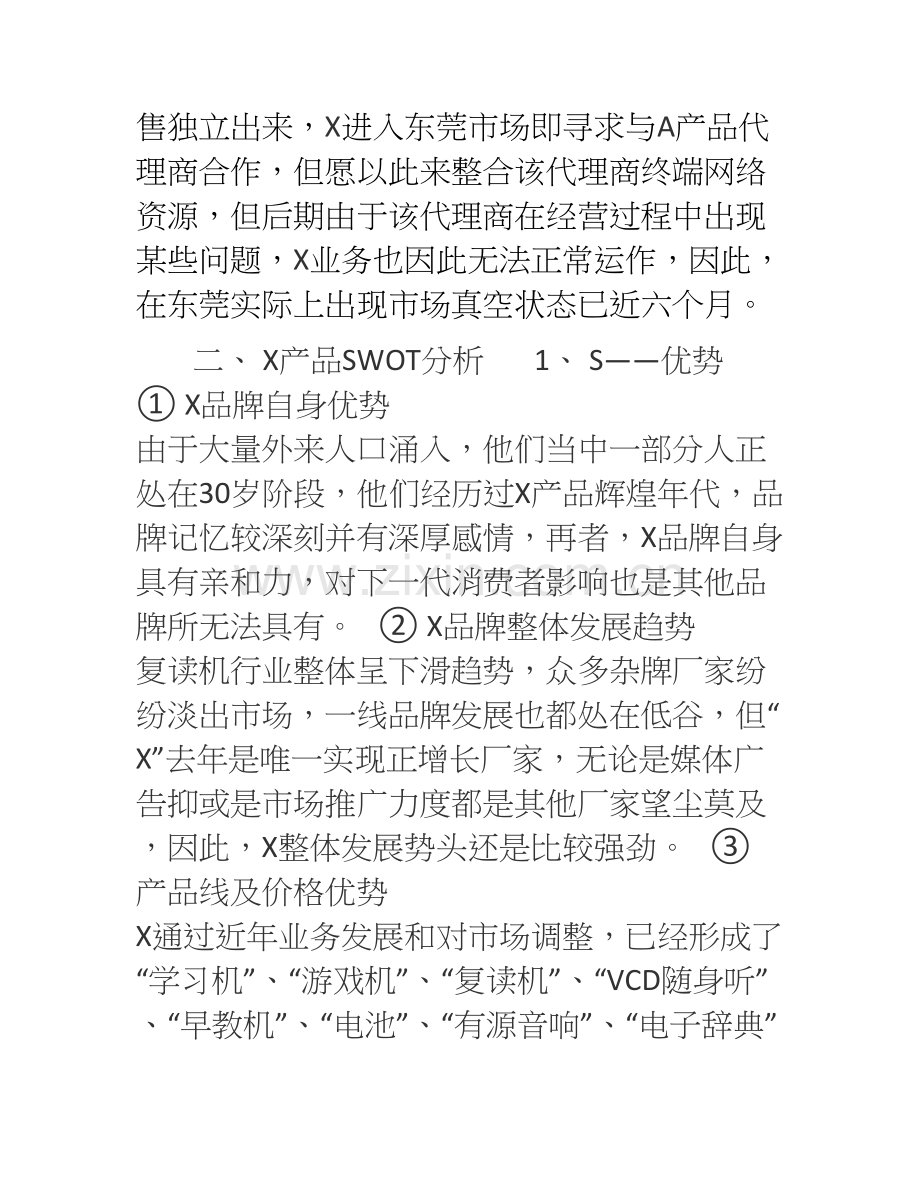 X品牌区域市场营销方案.doc_第2页