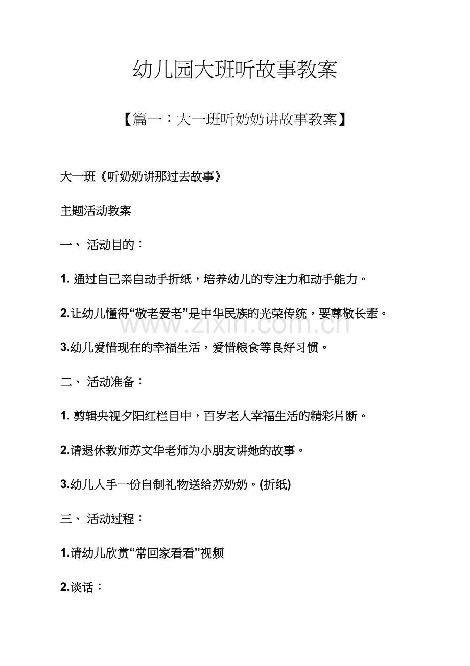 幼儿园大班听故事教案.docx_第1页