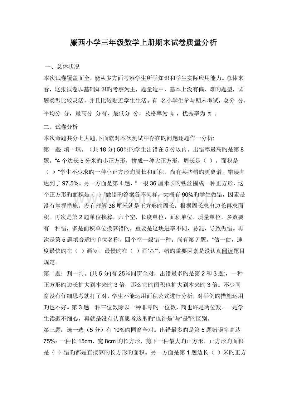 三年级数学上册期末试卷质量分析.doc_第1页