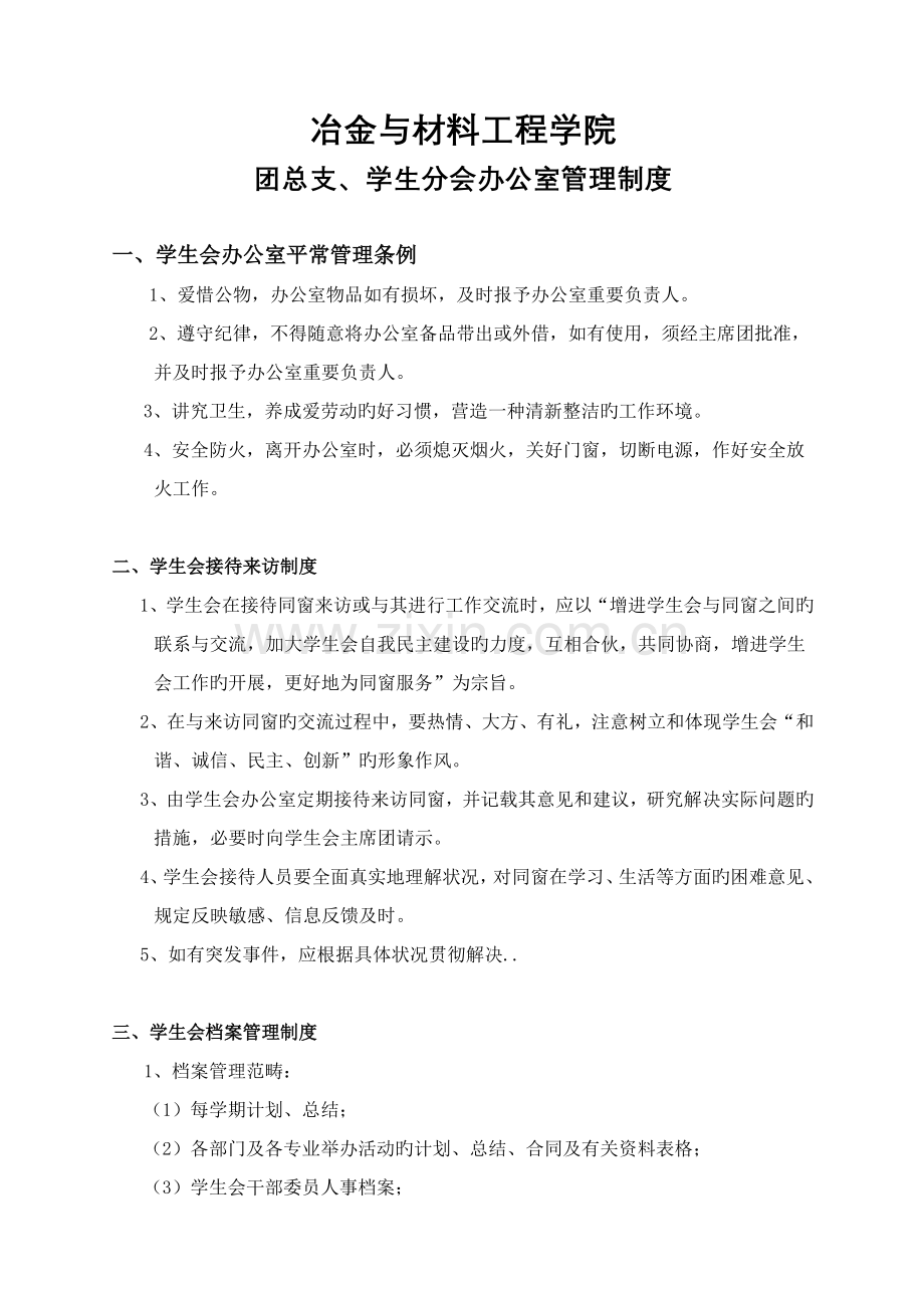 冶金与材料工程学院团总支学生会办公室管理制度.doc_第1页