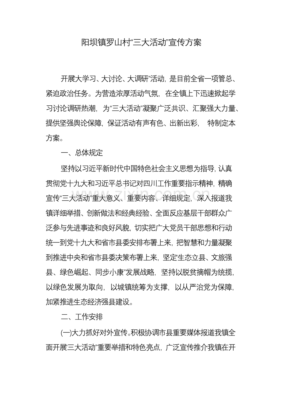 阳坝镇罗山村三大活动宣传方案.docx_第1页