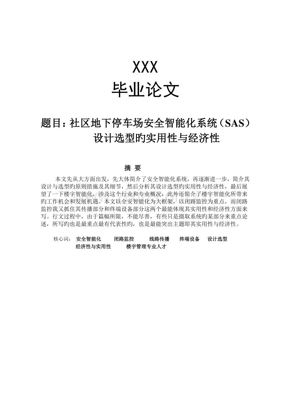 小区地下停车场安全智能化系统SAS.doc_第1页