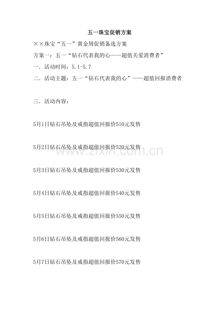 可行性研究报告珠宝促销方案.doc_第1页
