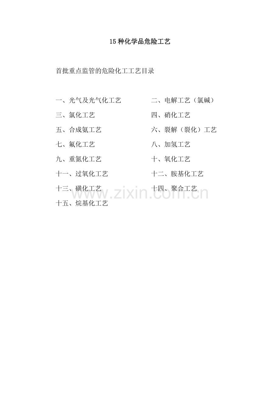 15种危险工艺.doc_第1页