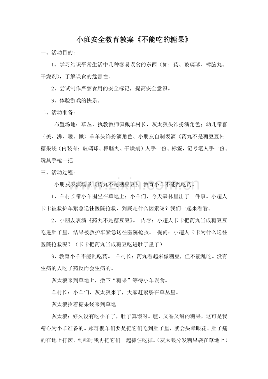 小班安全教育教案不能吃的糖果.doc_第1页