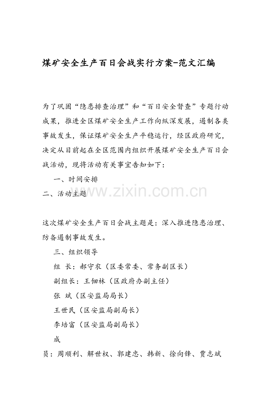 煤矿安全生产百日会战实施方案范文汇编.doc_第1页