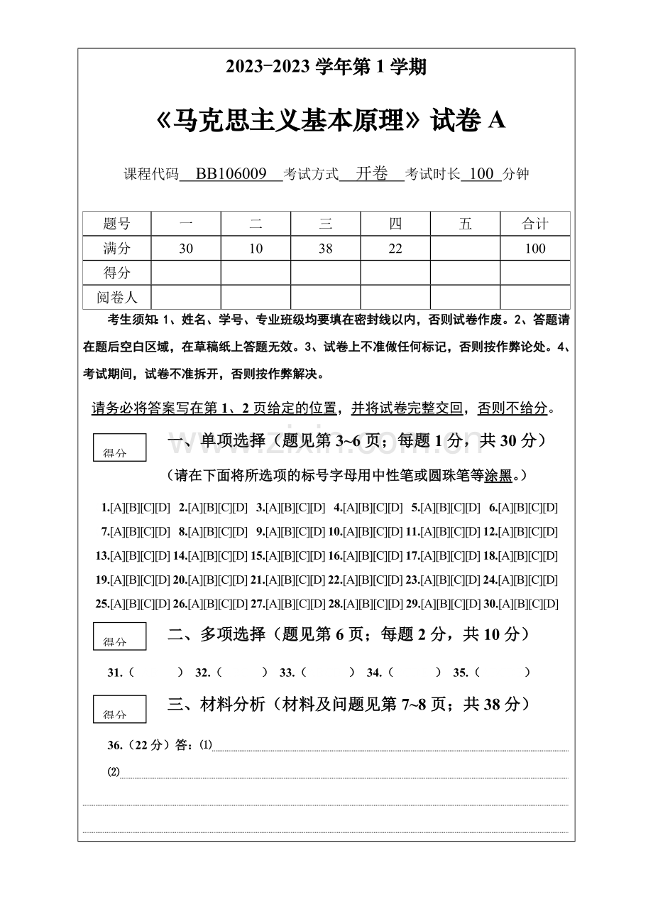 马克思主义基本原理考试题及答案和评分标准.doc_第1页