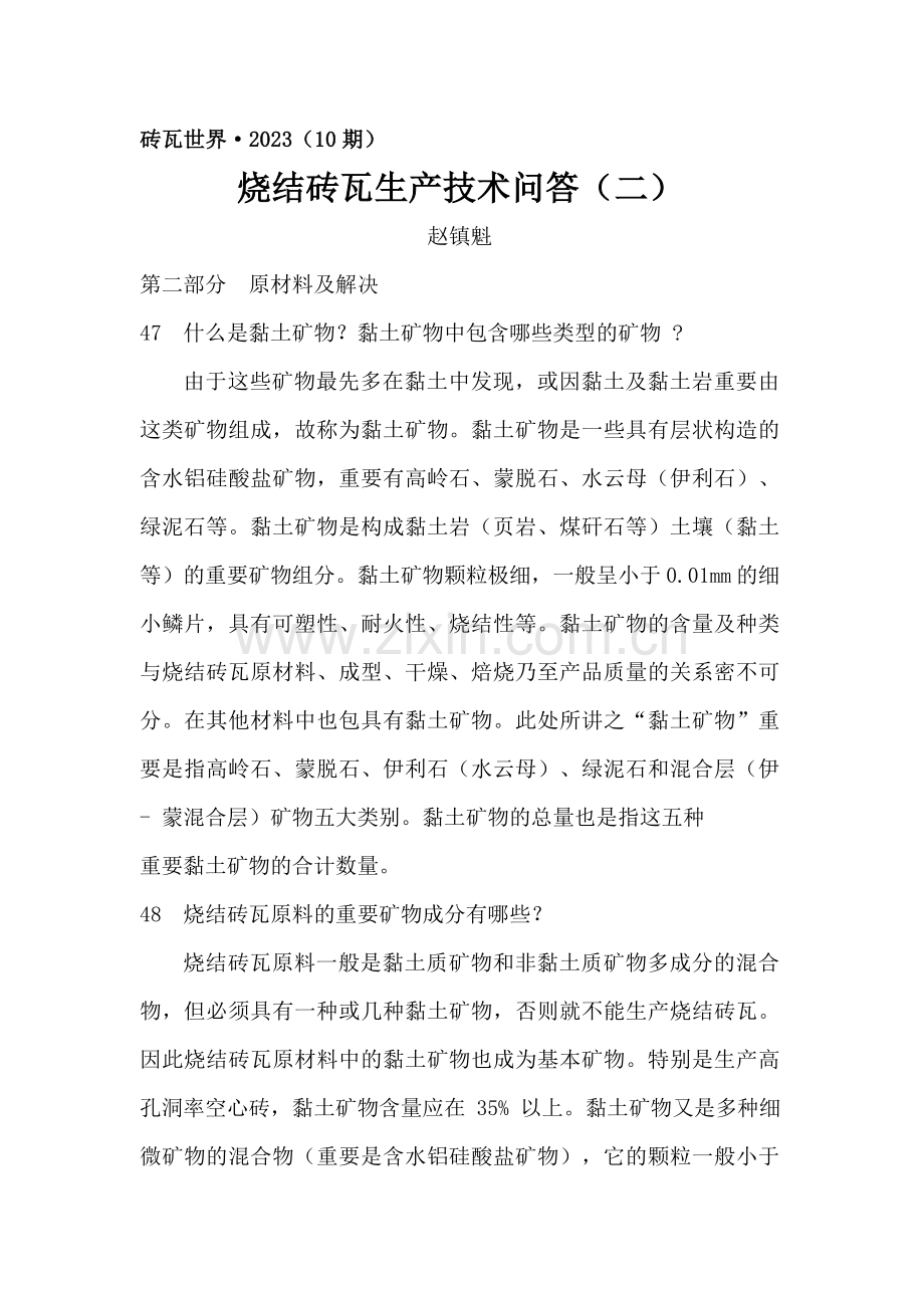 烧结砖瓦生产技术问答二.doc_第1页