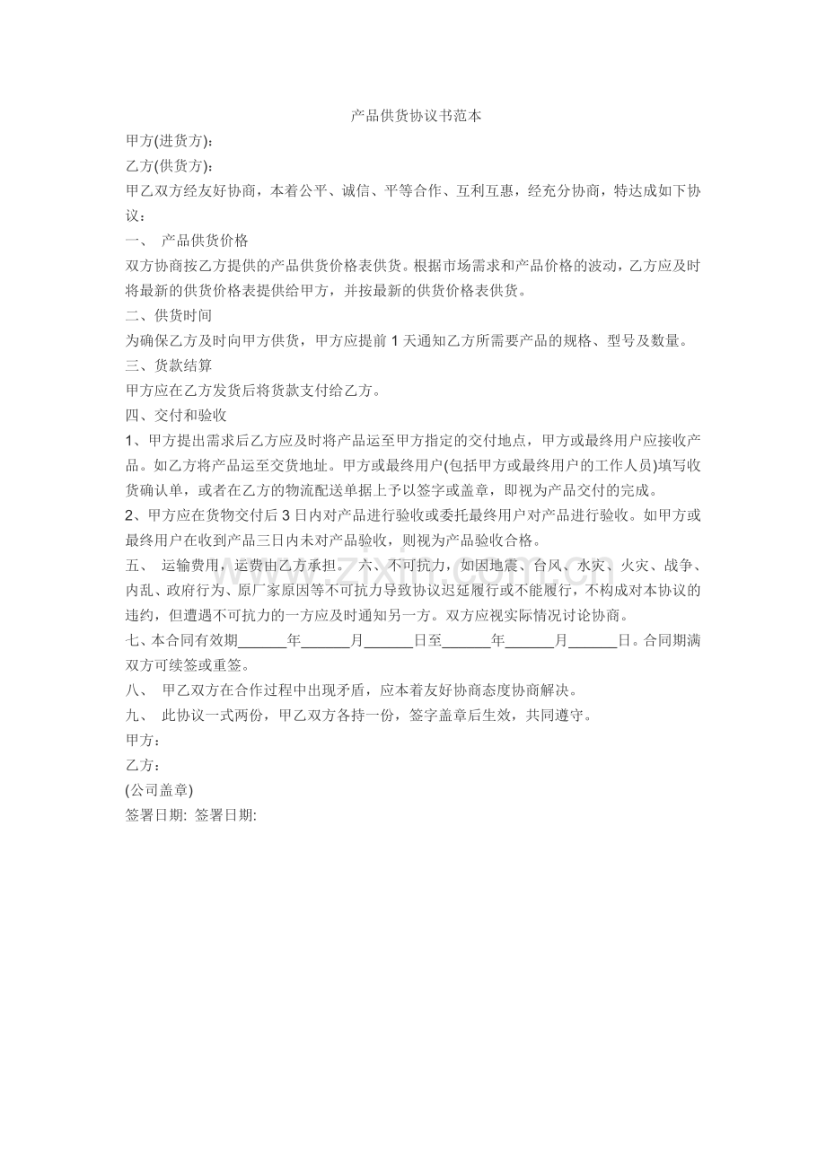 产品供货协议书范本.doc_第1页