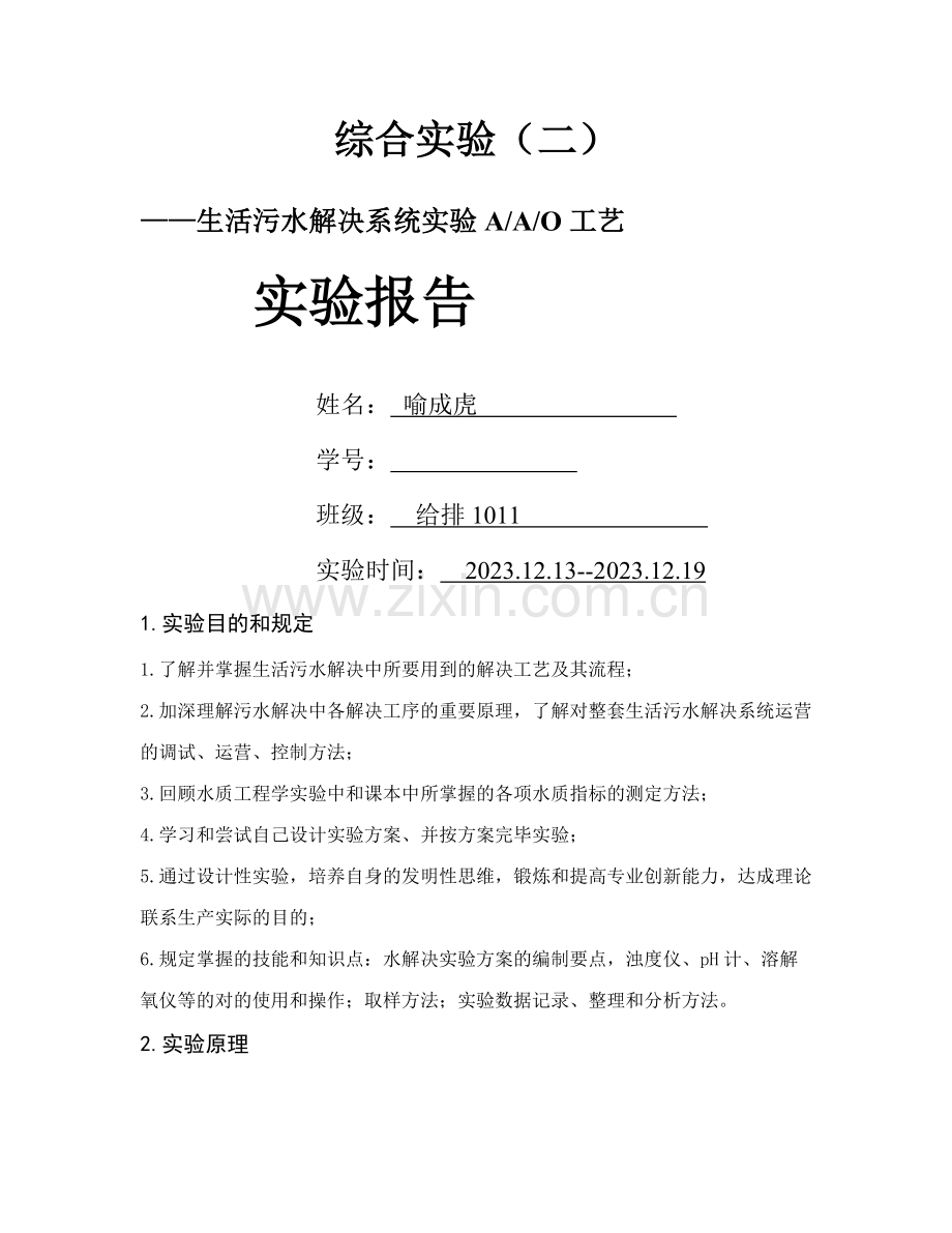 水质工程学综合实验.doc_第1页