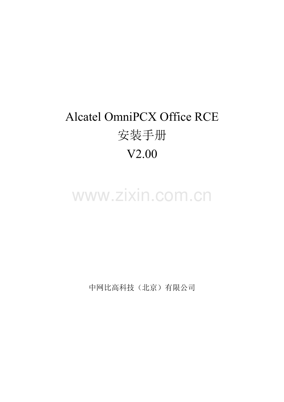 中网比高科技有限公司阿尔卡特交换机配置手册.docx_第1页