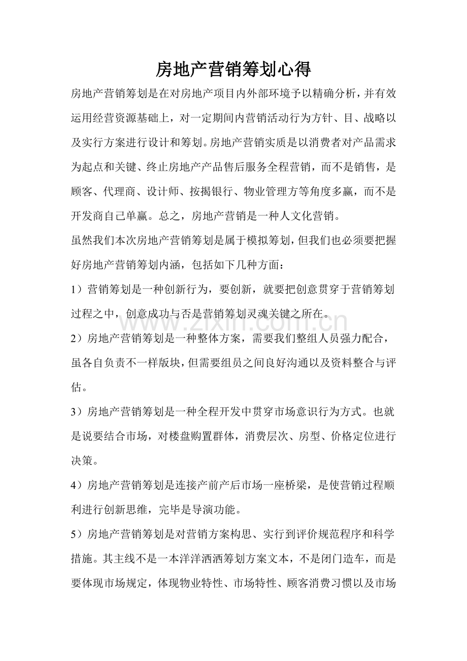 房地产营销策划心得.doc_第1页