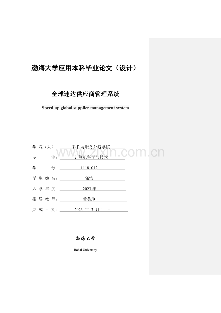 全球速达供应商管理系统二稿郭浩.doc_第1页