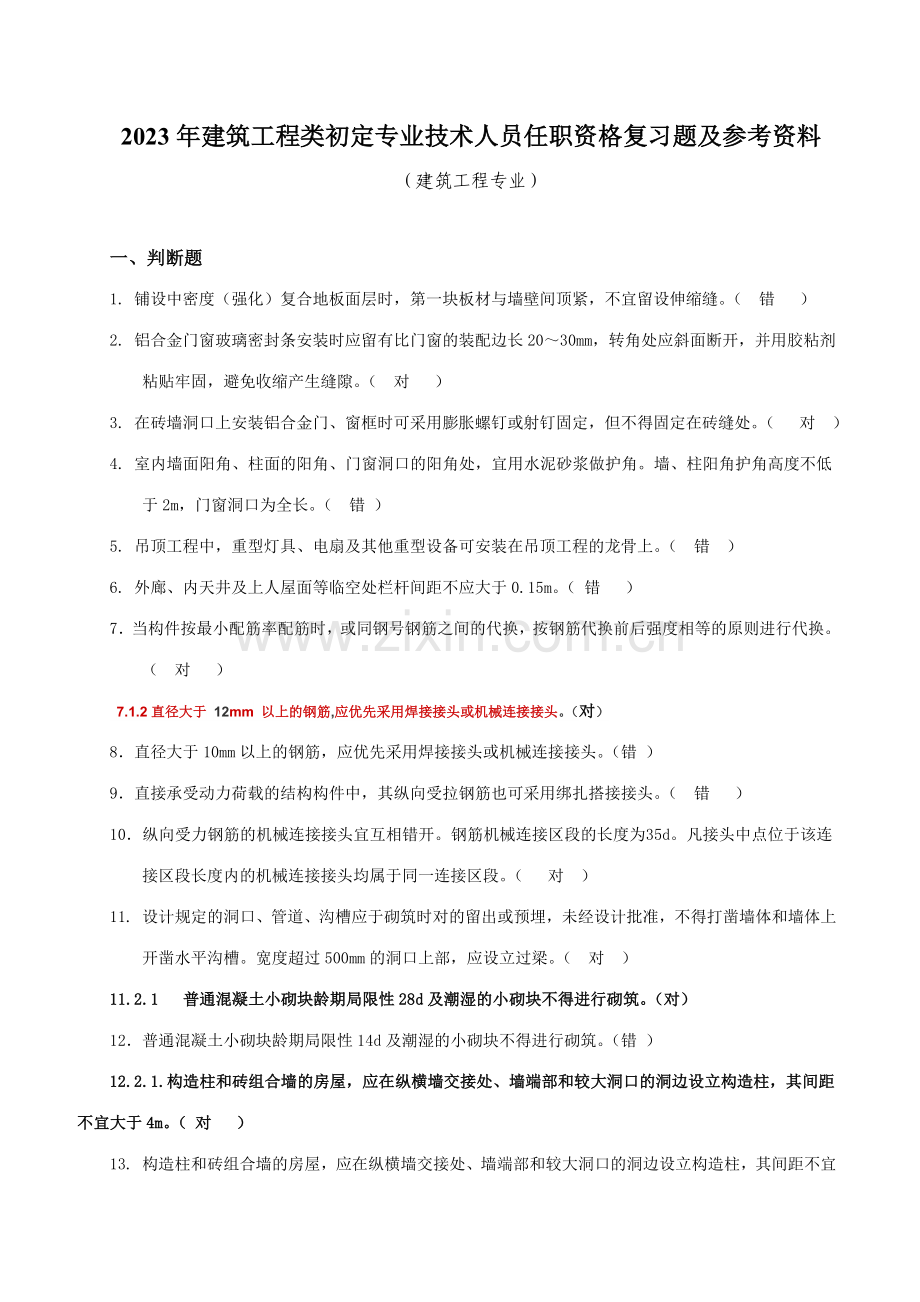 建筑工程类初定专业技术人员任职资格复习题及参考答案建筑工程.doc_第1页
