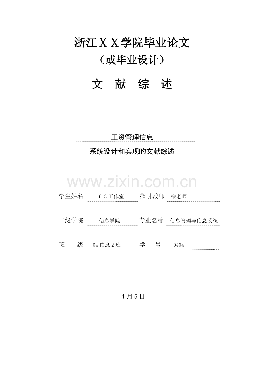 工资管理信息系统设计和实现的文献综述.doc_第1页