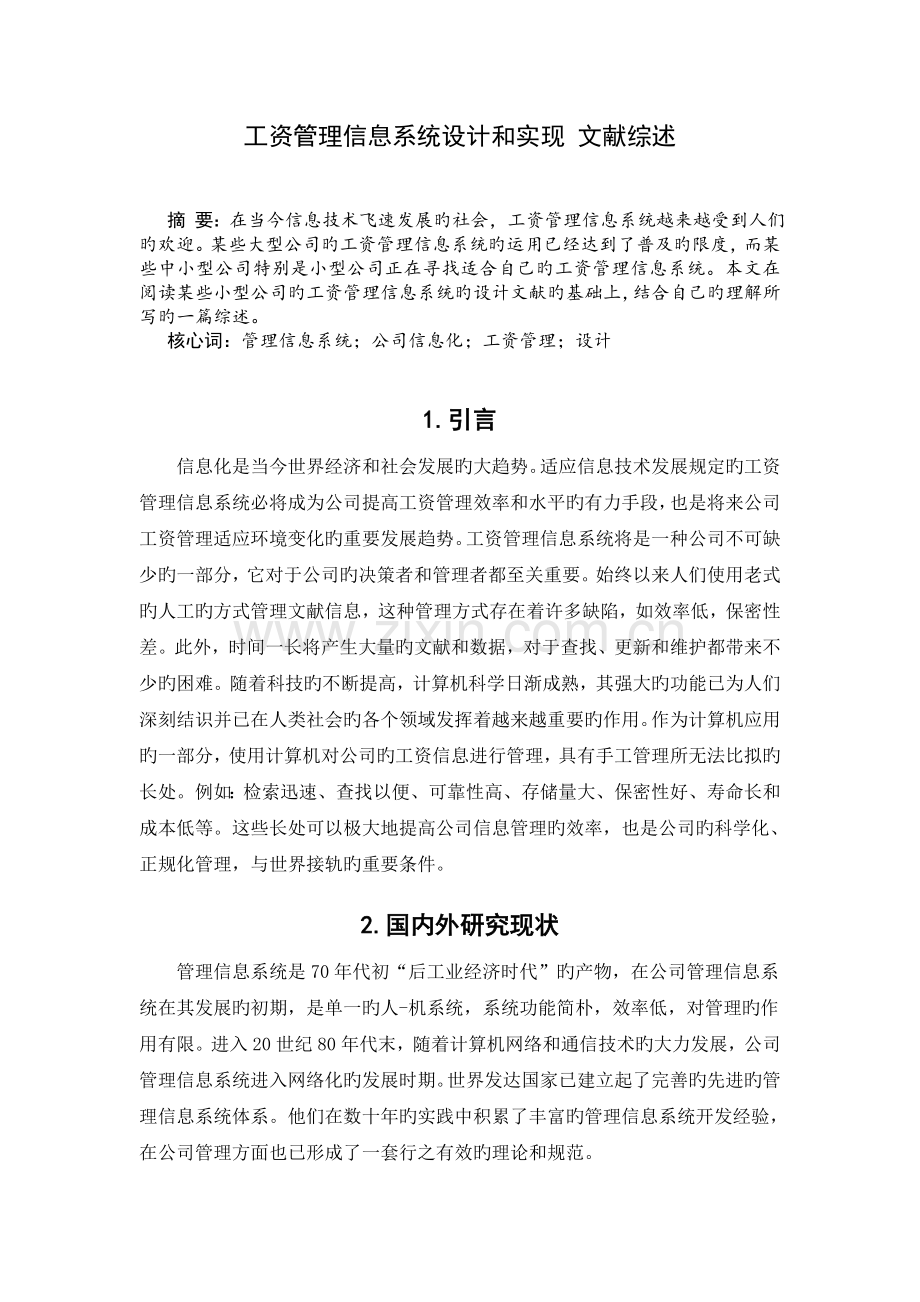 工资管理信息系统设计和实现的文献综述.doc_第2页