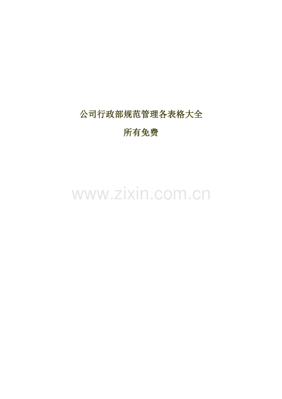 企业行政部规范管理表格大全.doc_第1页