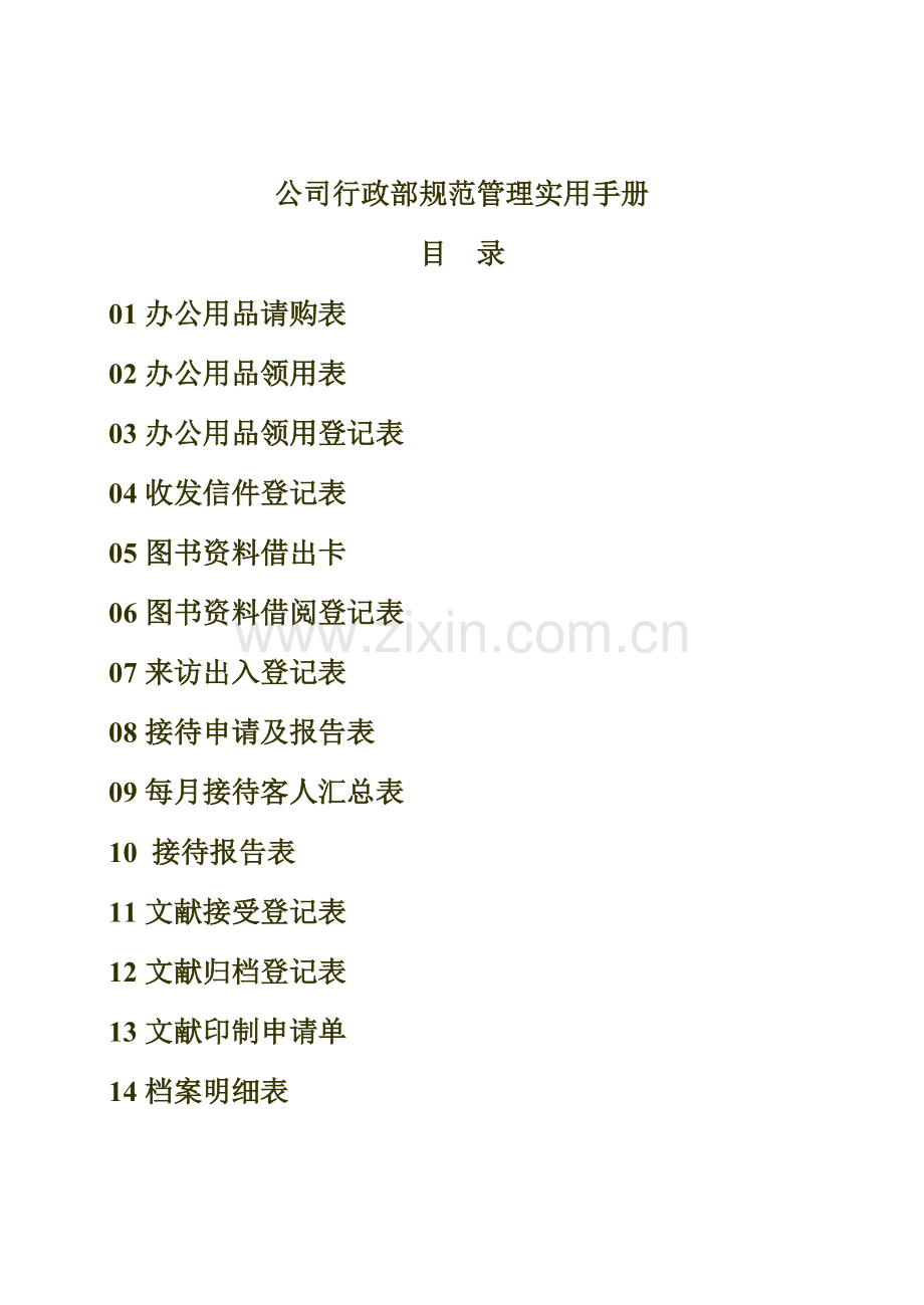 企业行政部规范管理表格大全.doc_第2页