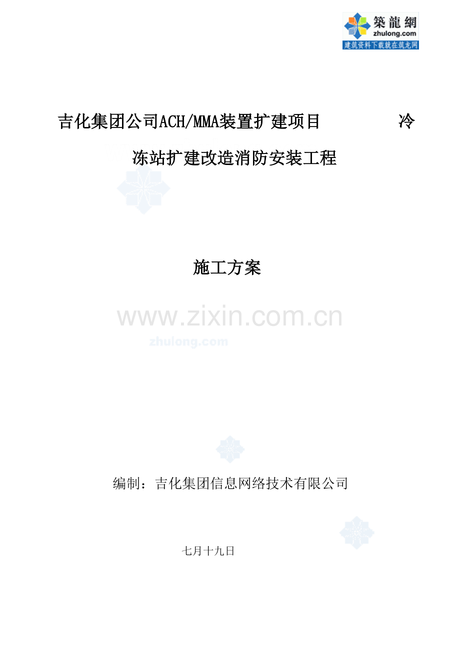 ach与mma装置扩建项目施工方案.doc_第1页