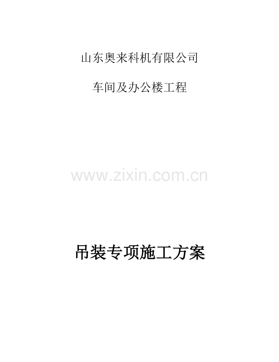 吊装专项施工方案样本.doc_第1页