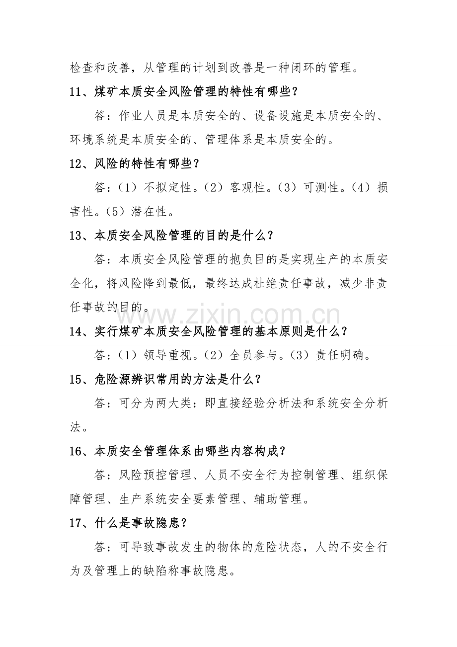 本安管理体系知识竞赛复习题.doc_第2页