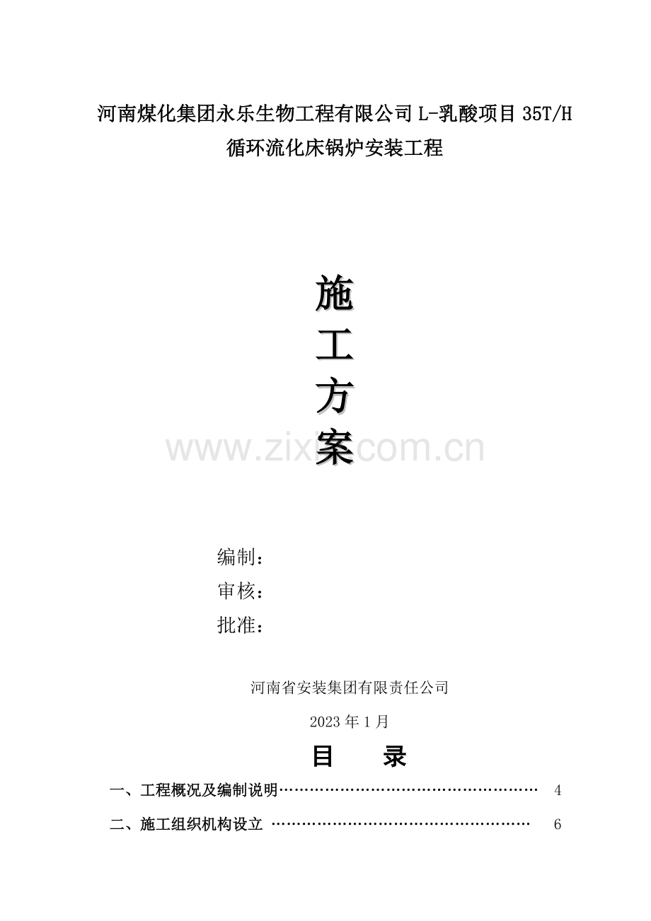 锅炉本体施工方案.doc_第1页