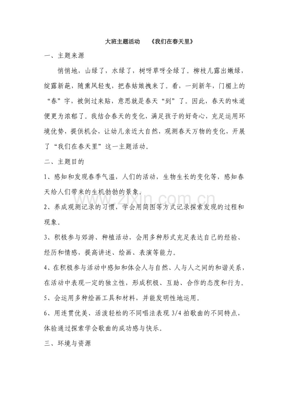 大班主题活动我们在春天里(2).doc_第1页