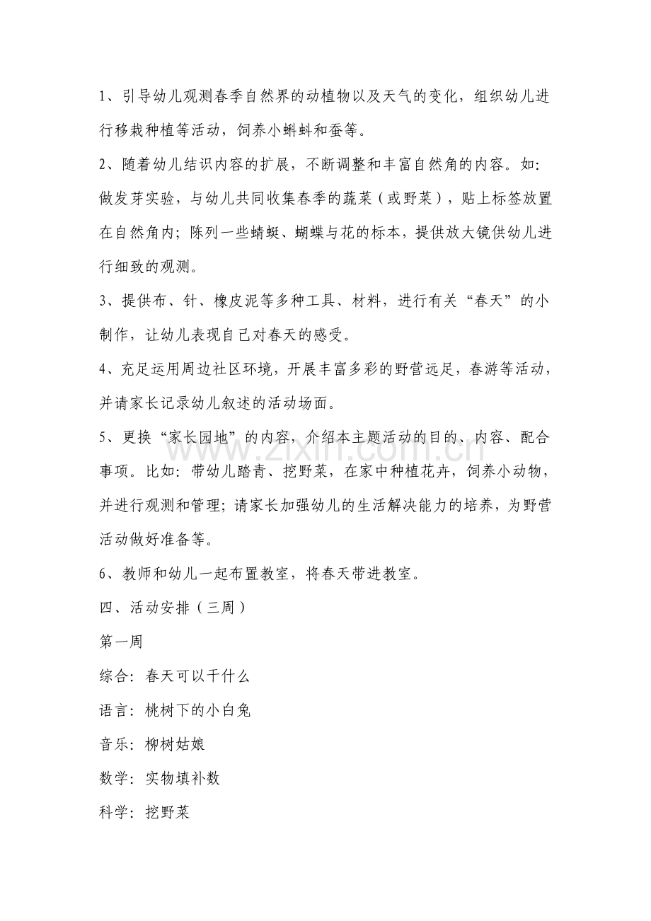 大班主题活动我们在春天里(2).doc_第2页