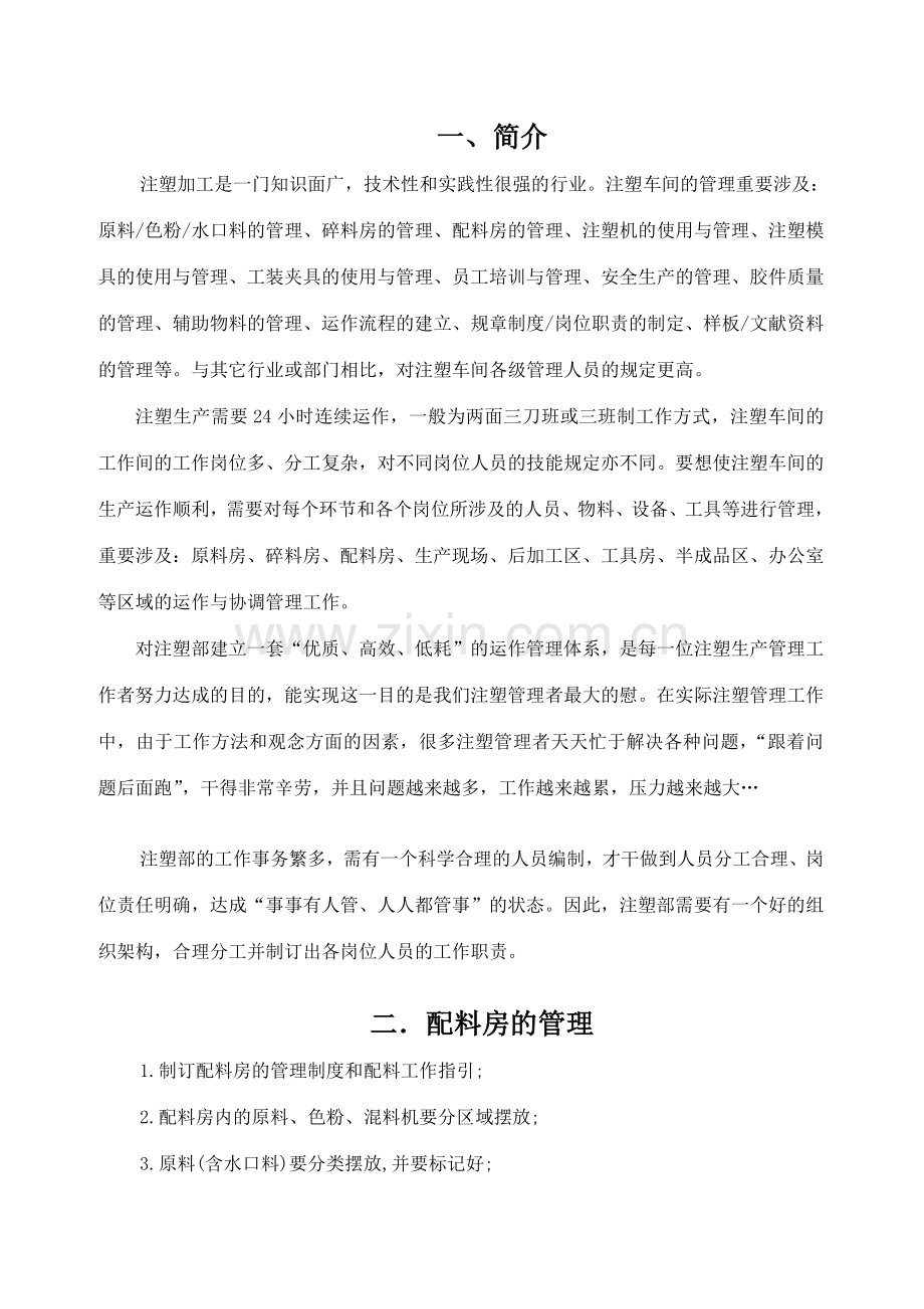 注塑车间管理手册实用.doc_第1页