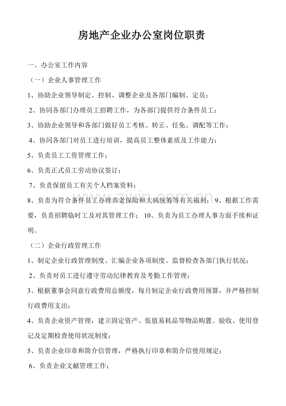 房地产办公室各项职责.doc_第1页