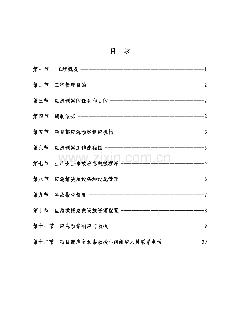各类施工现场生产安全事故应急预案.doc_第1页