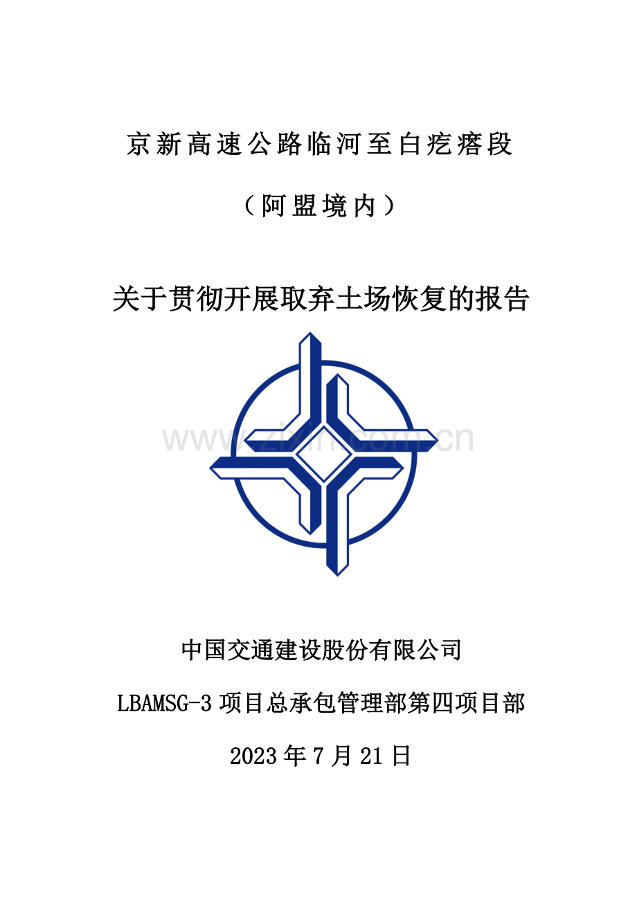 取土场恢复报告.doc_第1页