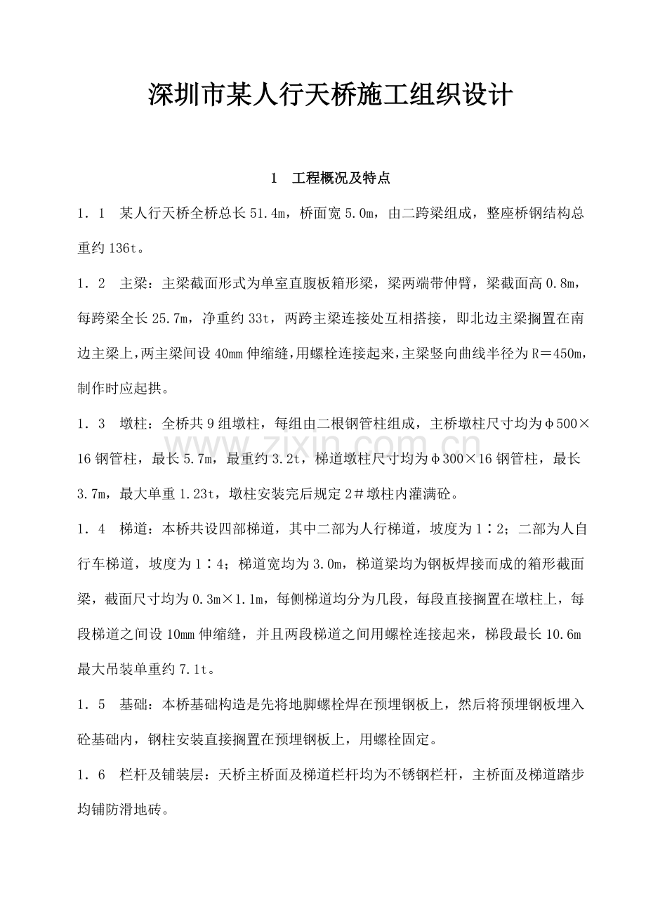 深圳市人行天桥施工组织设计.doc_第1页