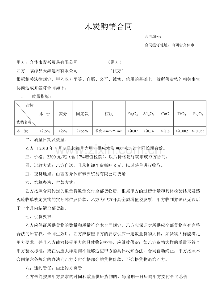 木炭购销合同.doc_第1页