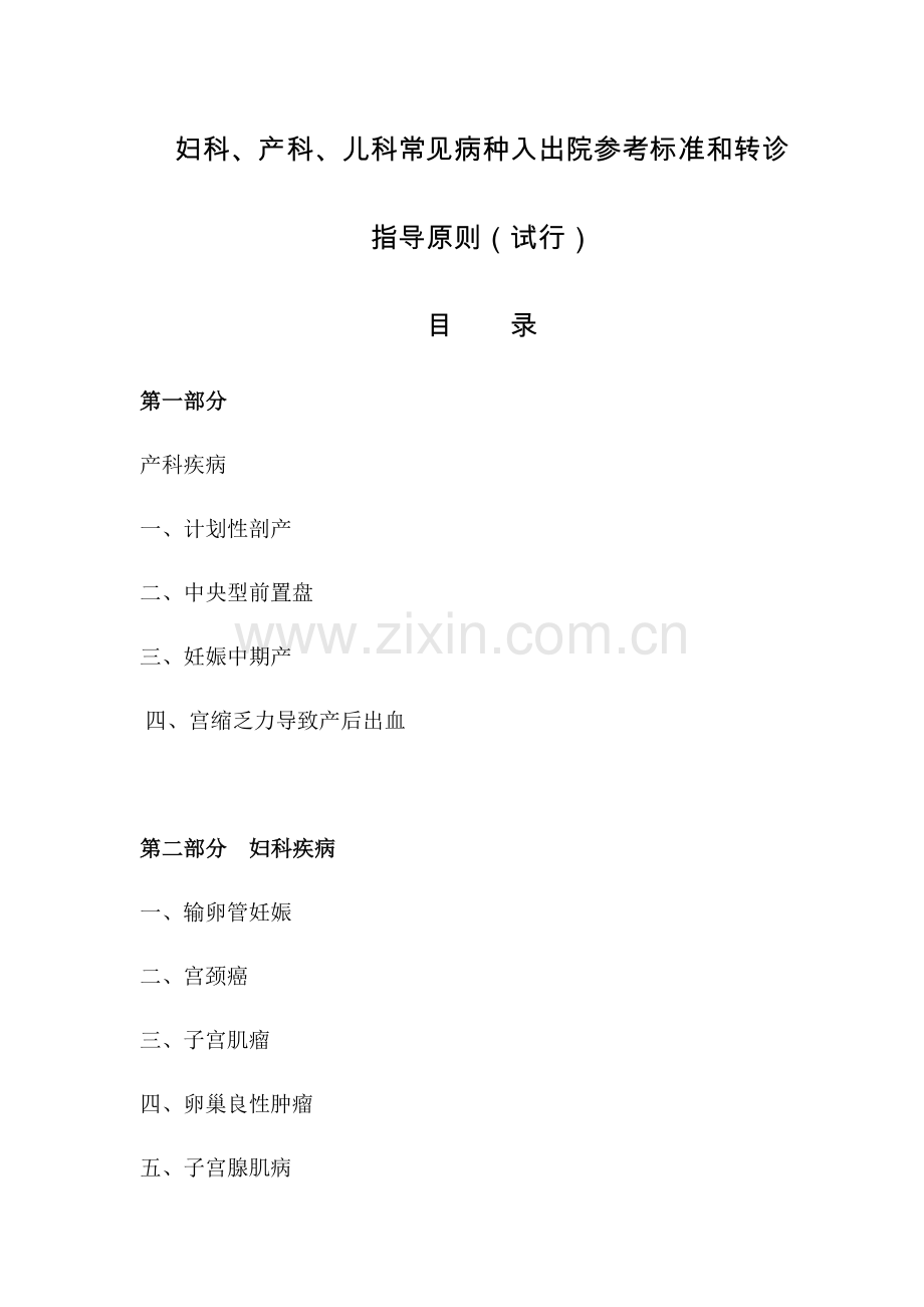 妇科产科儿科常见病种入出院参考标准和转诊.doc_第1页