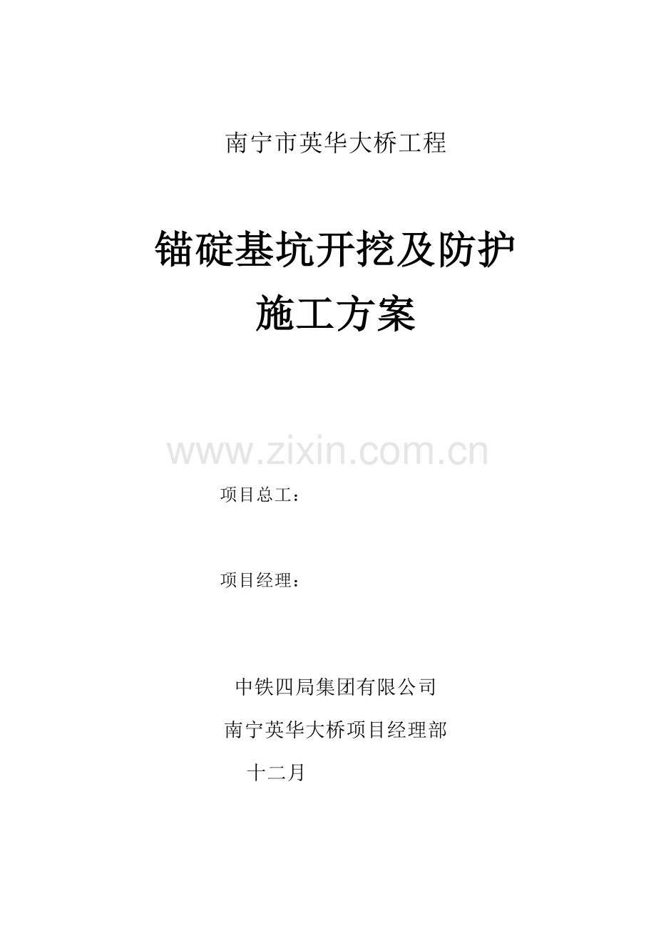 锚碇开挖及防护施工方案.doc_第1页