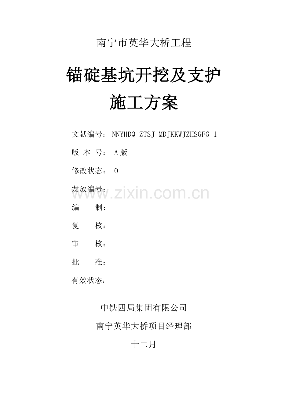 锚碇开挖及防护施工方案.doc_第2页