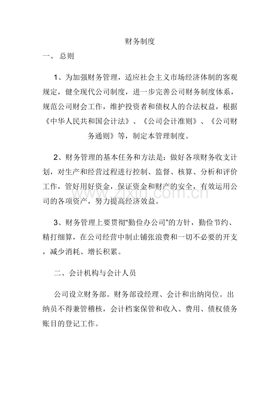 汽车网络公司财会管理制度与规范.doc_第1页