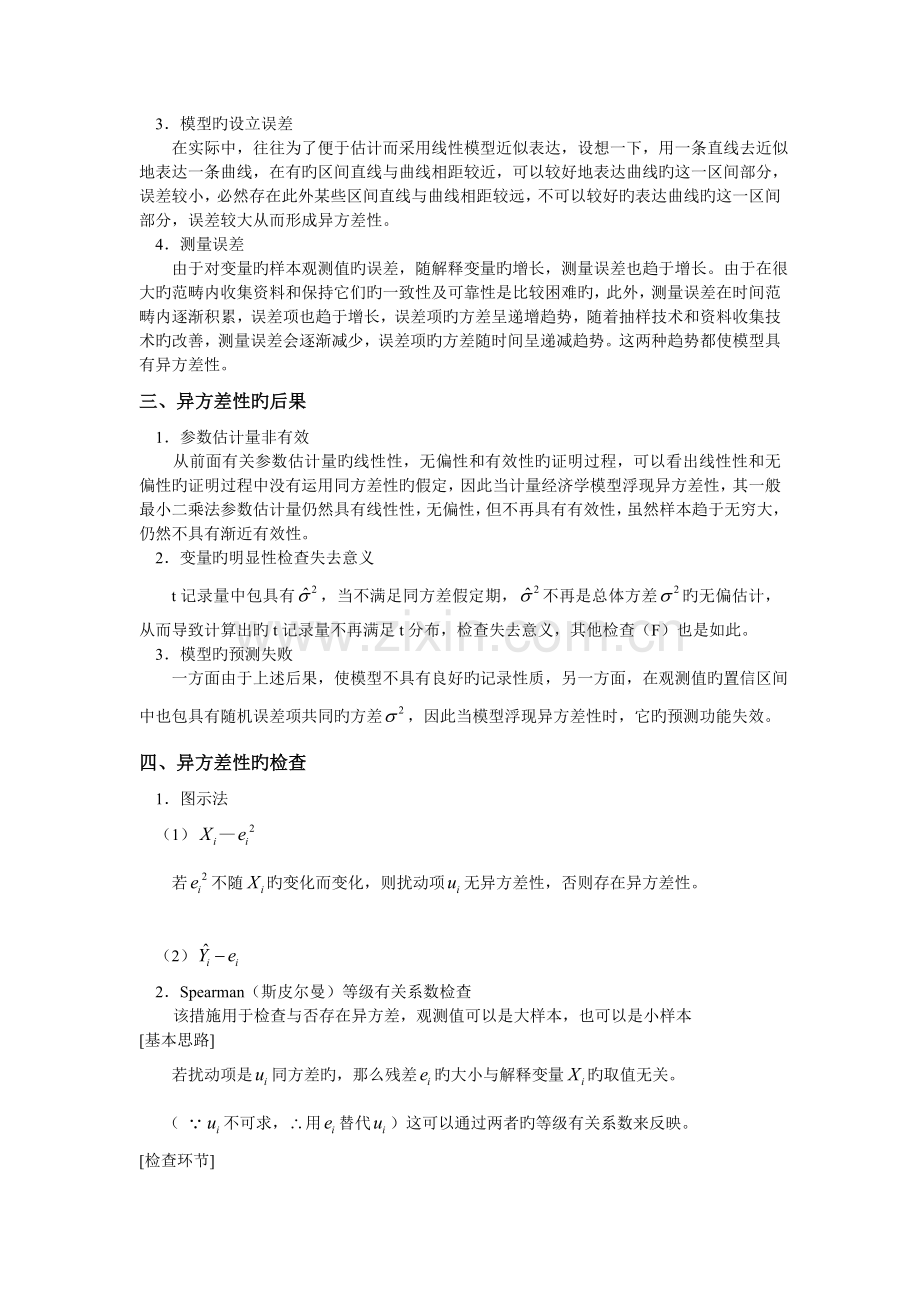 违反模型古典假定的计量经济问题.doc_第2页