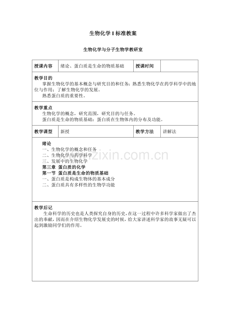 生物化学I标准教案.doc_第1页