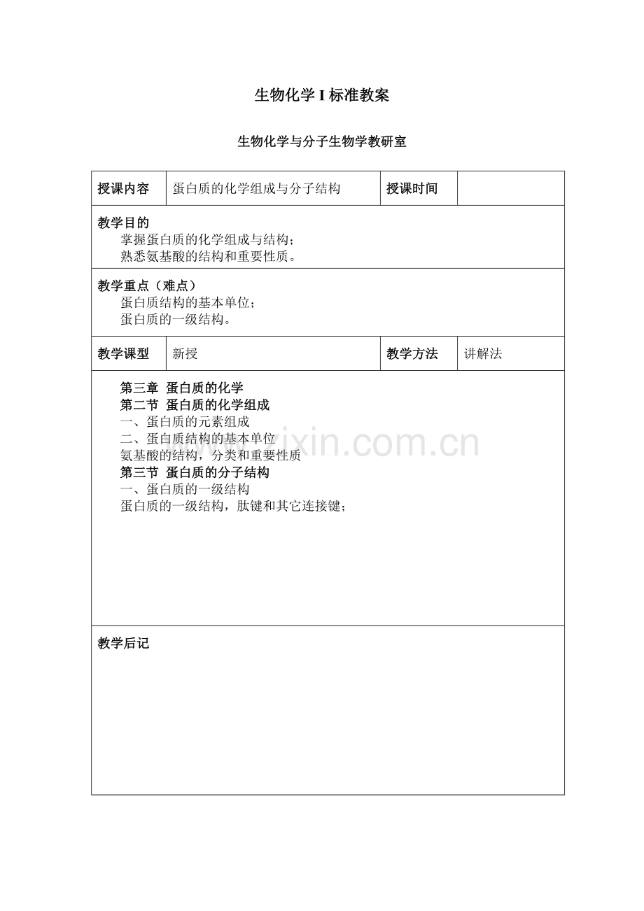 生物化学I标准教案.doc_第2页