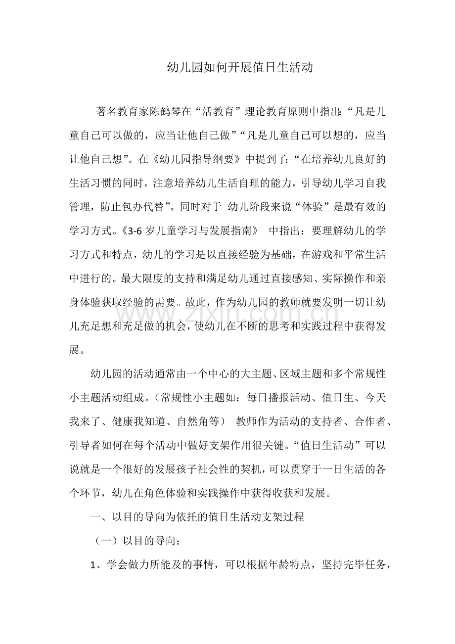 幼儿园如何开展值日生活动.docx_第1页