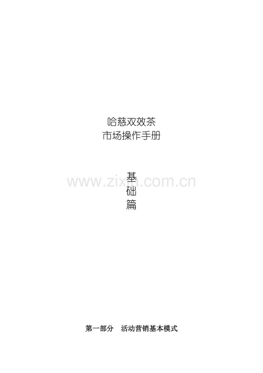 哈慈双效茶市场操作手册下部分.doc_第1页