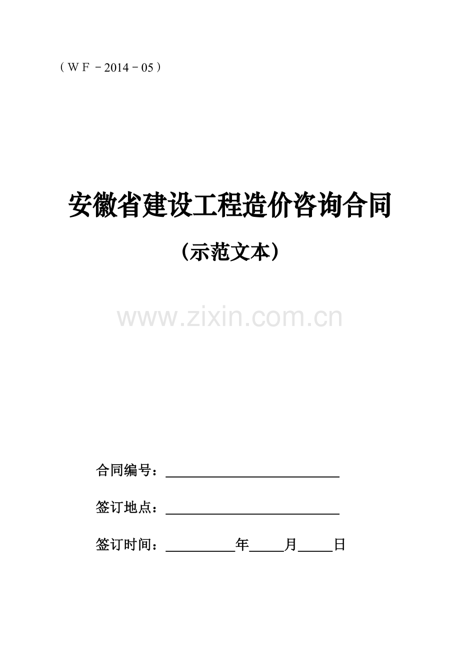 安徽省造价咨询合同文本2014.docx_第1页